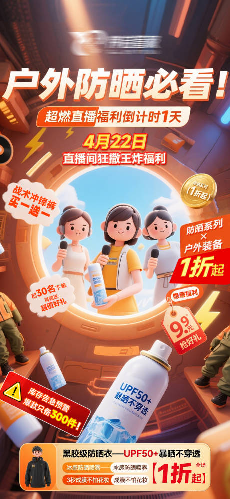 源文件下载【防晒直播专场直播倒计时海报】编号：26010030343669973