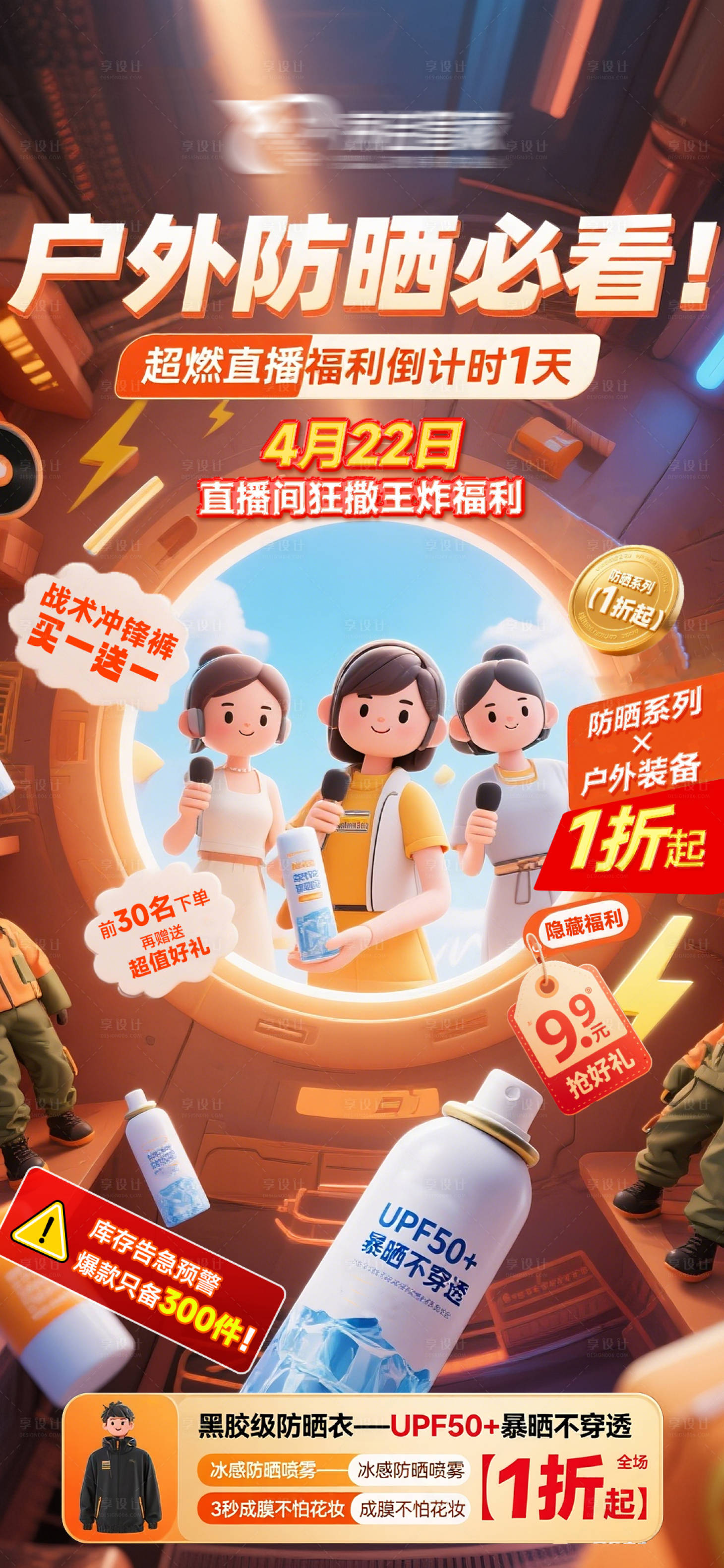 源文件下載【享設(shè)計(jì)】搜索編號(hào)：26010030343669973【防曬直播專場(chǎng)直播倒計(jì)時(shí)海報(bào)】