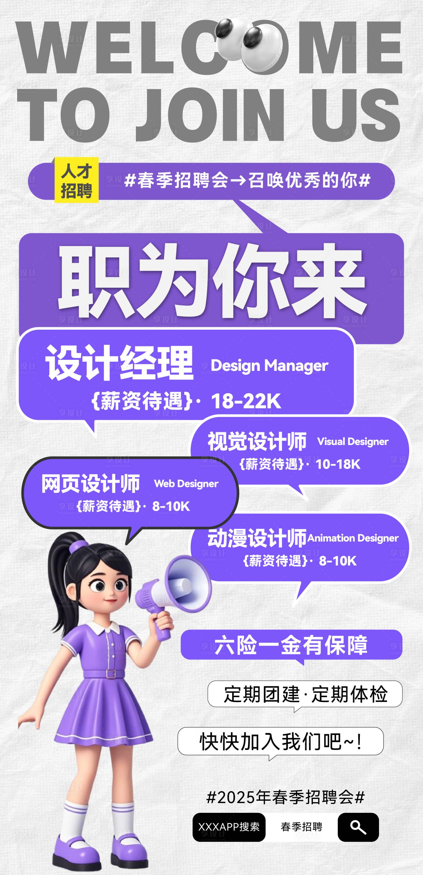 源文件下載【享設計】搜索編號：35370029895176124【職為你來春季招聘紫色簡潔海報】
