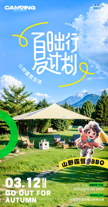 源文件下载【春夏露营简约海报】编号：53100030119219688