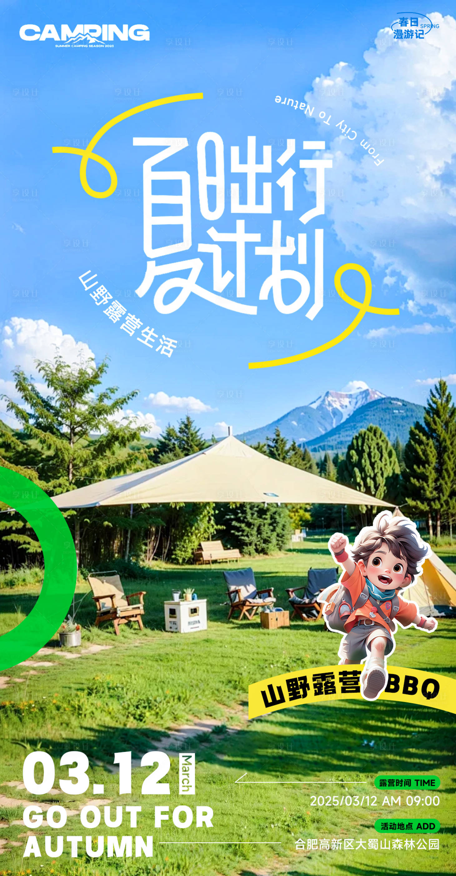 源文件下載【享設計】搜索編號：53100030119219688【春夏露營簡約海報】