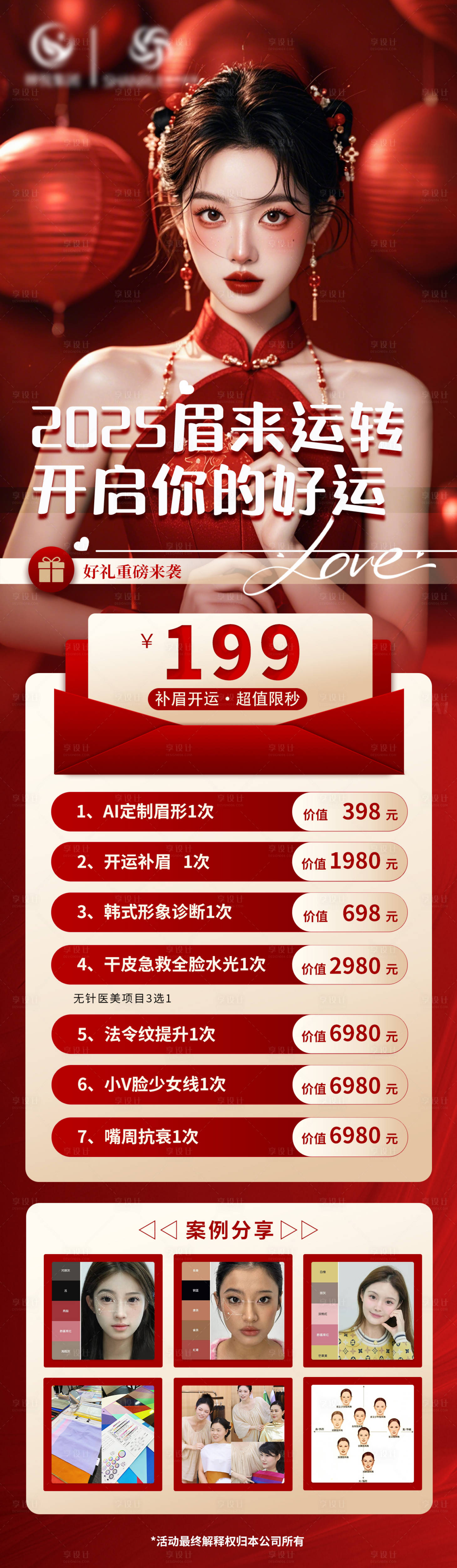 源文件下載【享設計】搜索編號：52640029986548510【補眉開運超值限秒長圖海報】