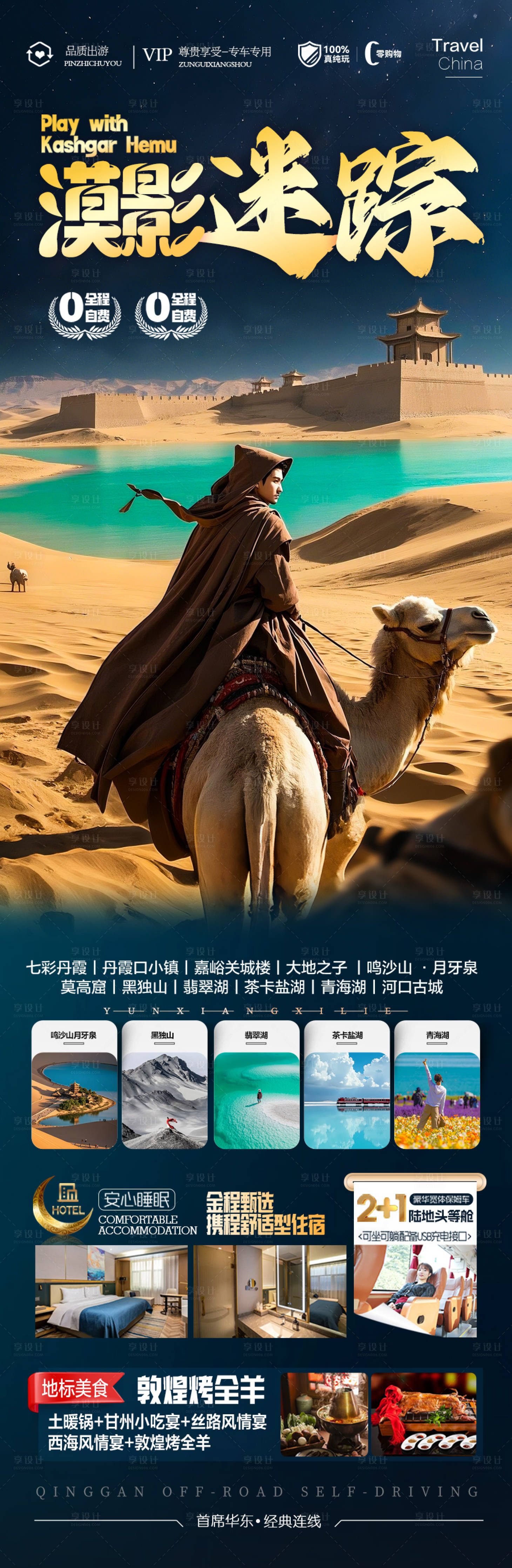 源文件下载【享设计】搜索编号：37410030206224487【青甘西北旅游长图海报】