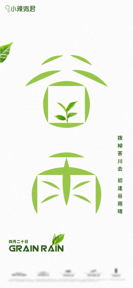 源文件下載【谷雨海報(bào)】編號(hào)：20730030023751446