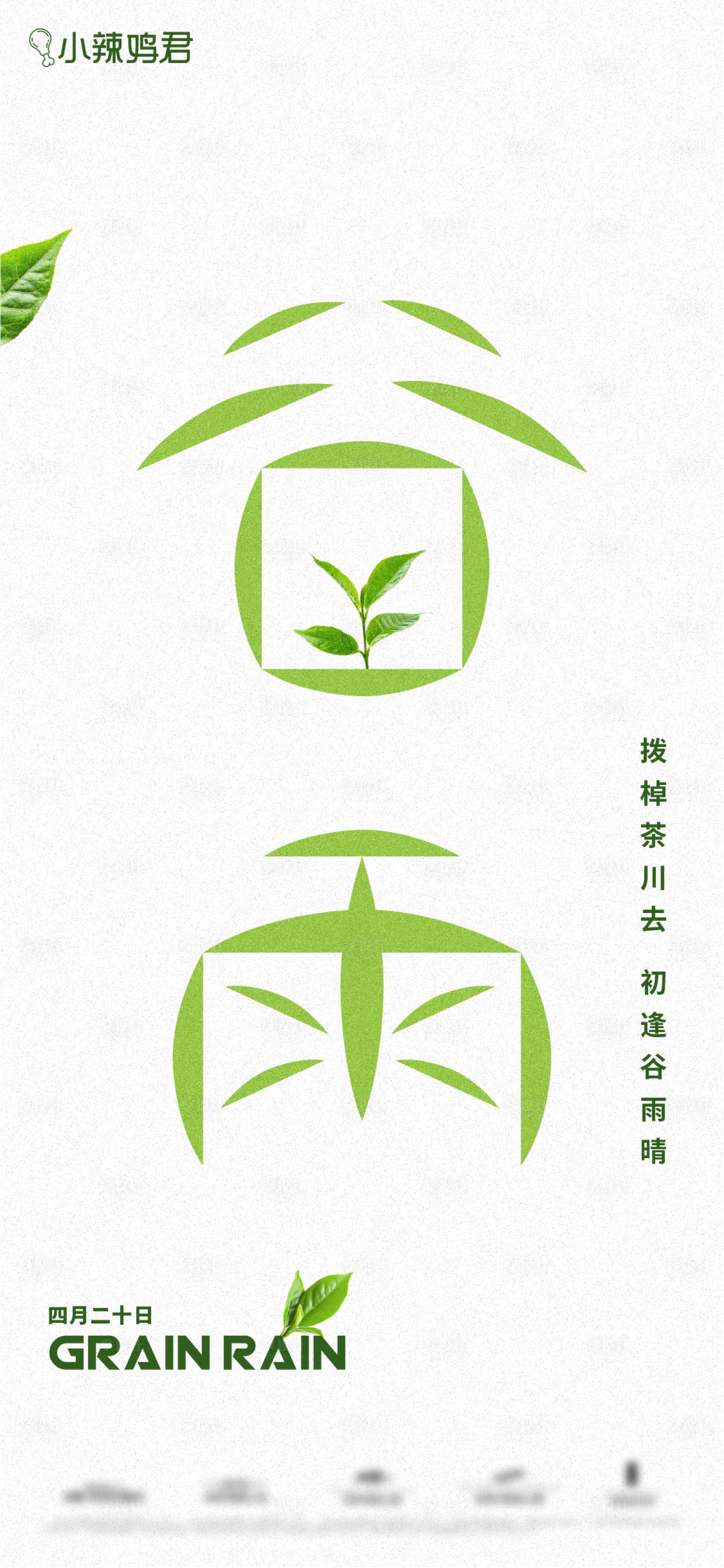 源文件下載【谷雨海報】編號：20730030023751446