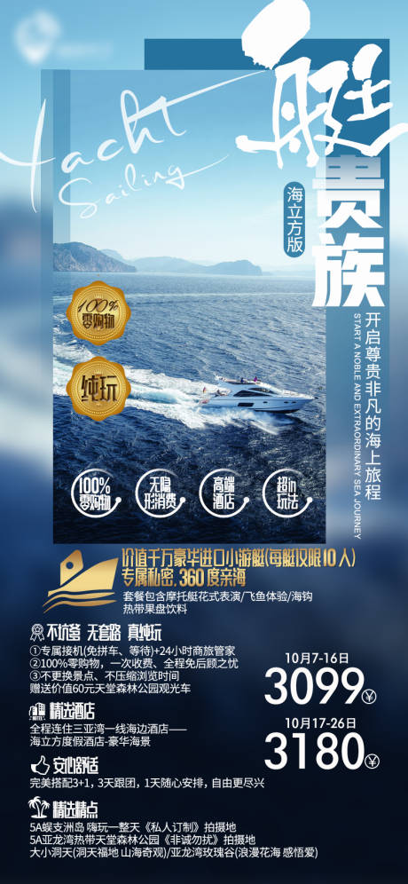 源文件下载【享设计】搜索编号：59830030349211625【艇贵族蜈支洲岛纯玩零购物海报】