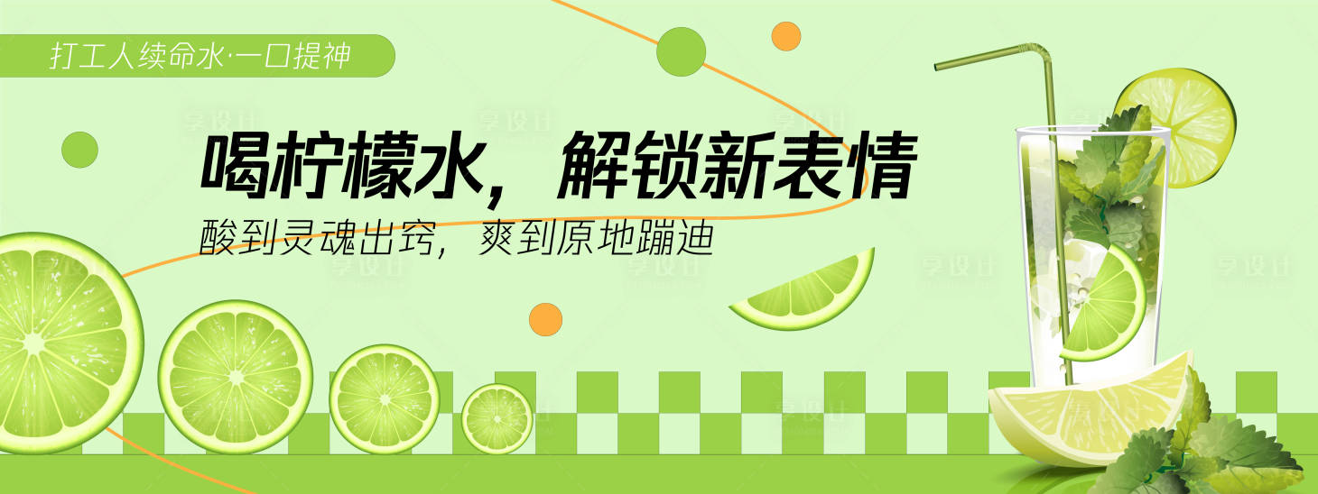 源文件下載【享設計】搜索編號：62420030228456481【喝檸檬水解鎖新表情背景板】