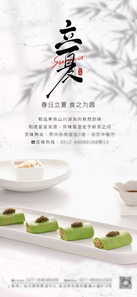 源文件下载【餐饮菜品立夏二十四节气海报】编号：11100030456295960