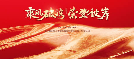 源文件下载【乘风破浪誓师大会企业年会主视觉】编号：96930030219094553