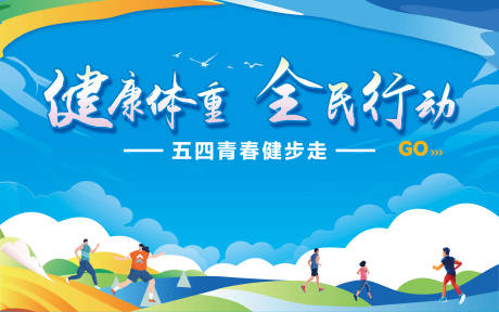 源文件下载【五四青春健步走主视觉】编号：50580030230948231
