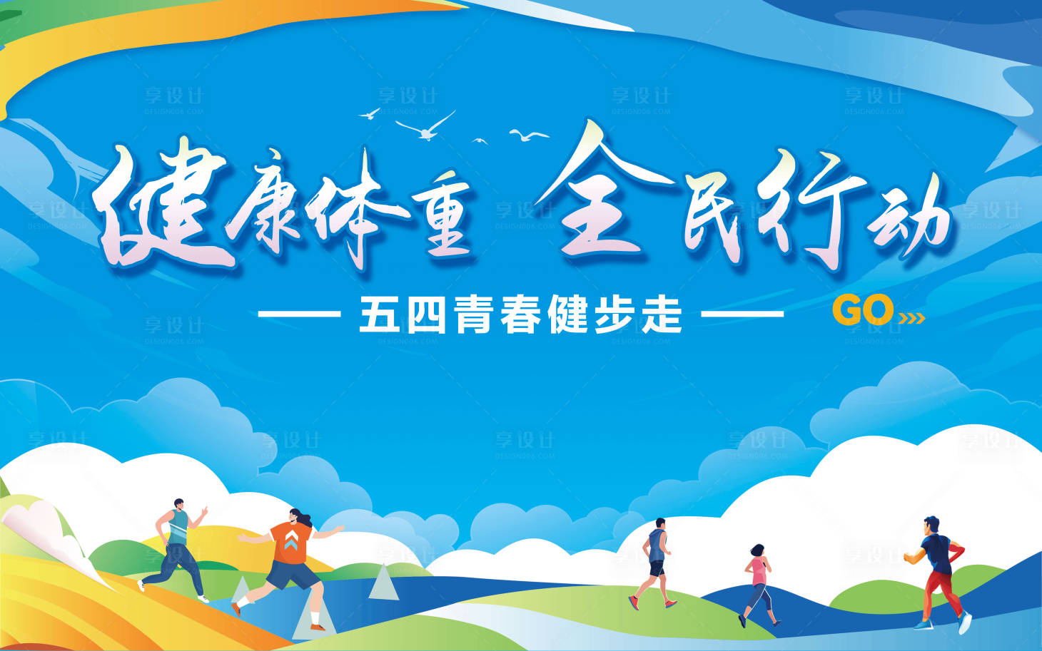 源文件下載【享設(shè)計】搜索編號：50580030230948231【五四青春健步走主視覺】