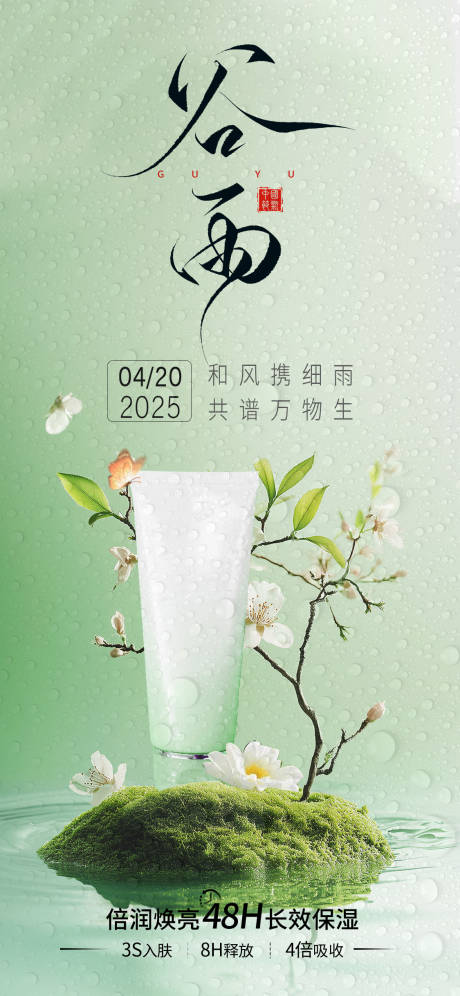 源文件下載【享設計】搜索編號：81150030163559955【谷雨美業(yè)護膚品節(jié)氣海報 】