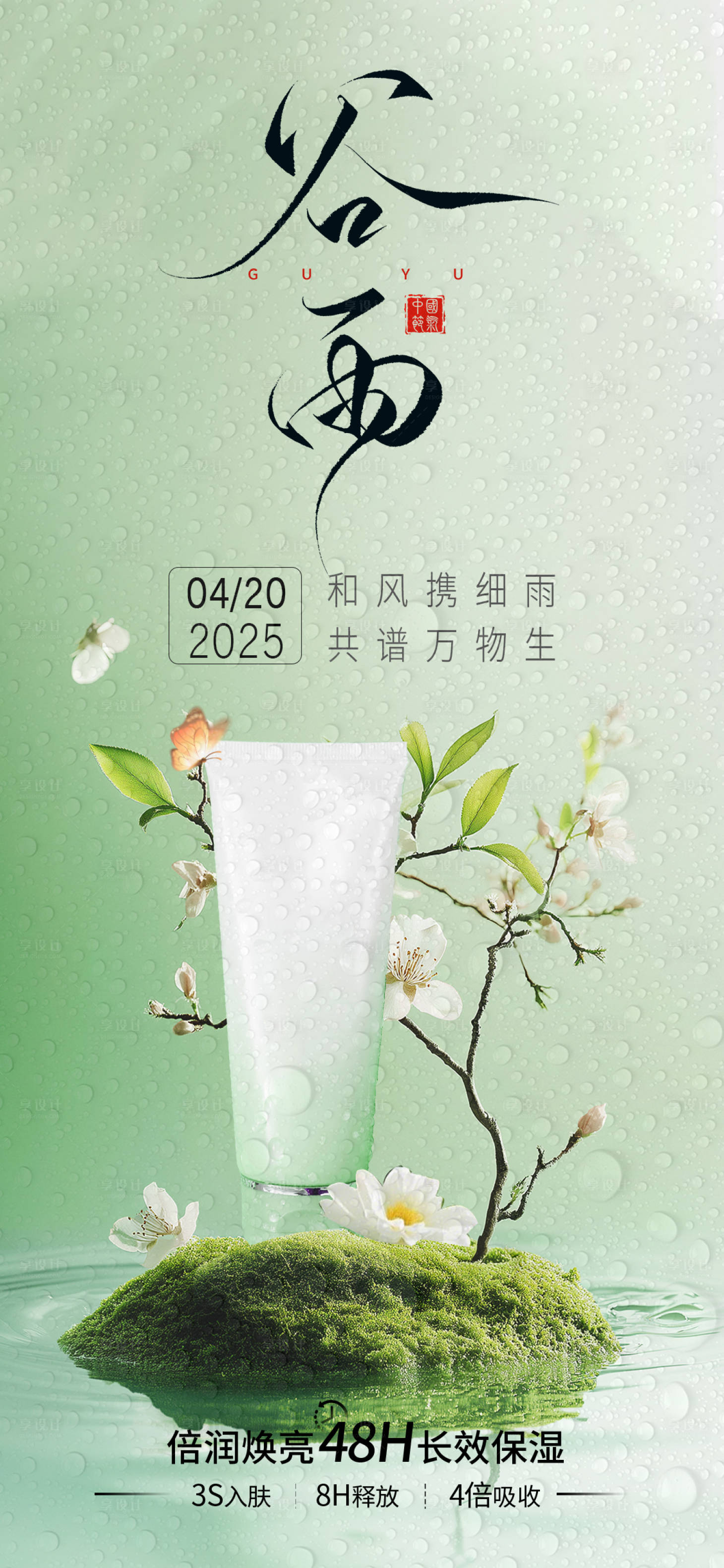 源文件下载【享设计】搜索编号：81150030163559955【谷雨美业护肤品节气海报 】