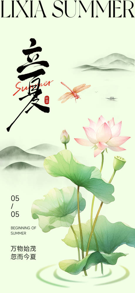 源文件下载【立夏节气海报】编号：75010030493374461