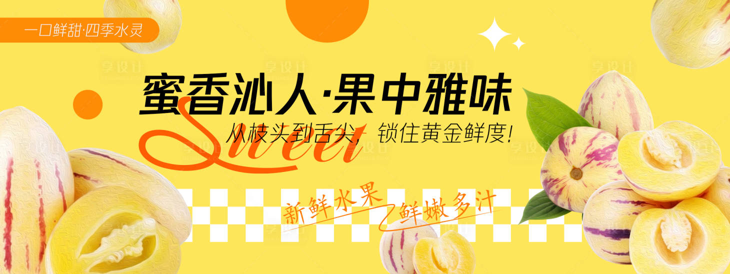 源文件下载【享设计】搜索编号：84000030468589439【蜜香沁人人参果背景板】