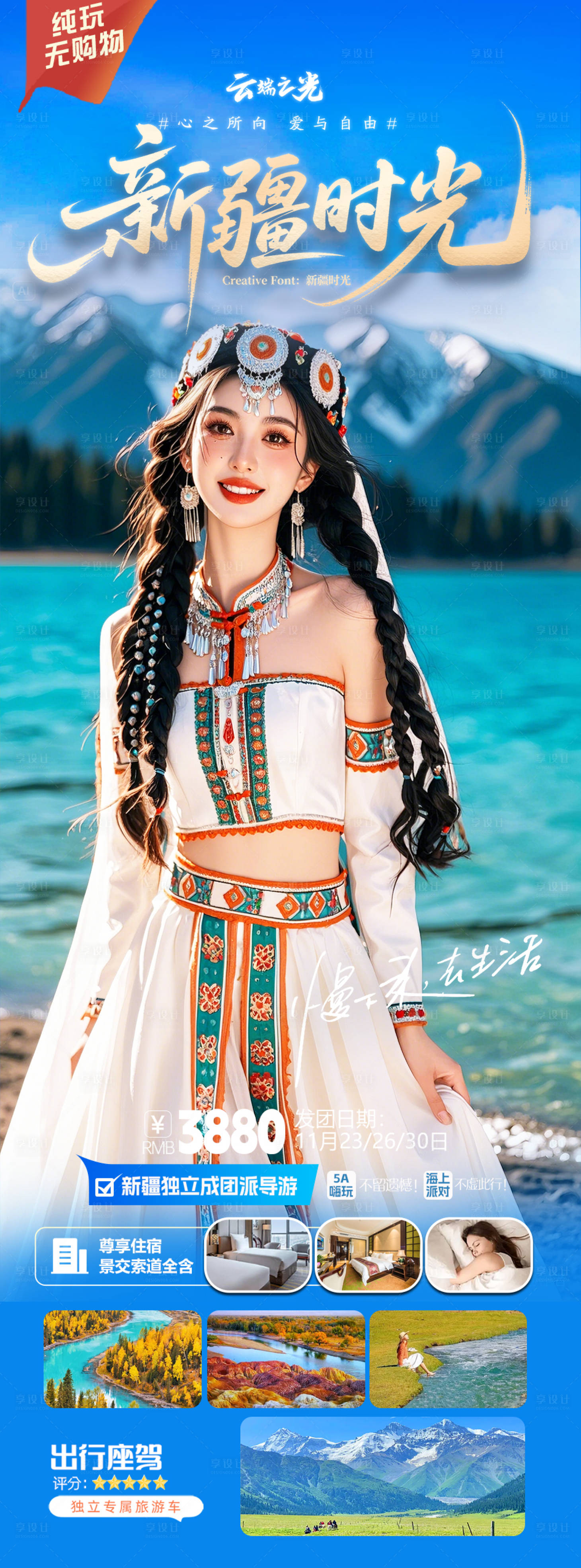 源文件下载【享设计】搜索编号：18140030239549404【新疆旅游长图】