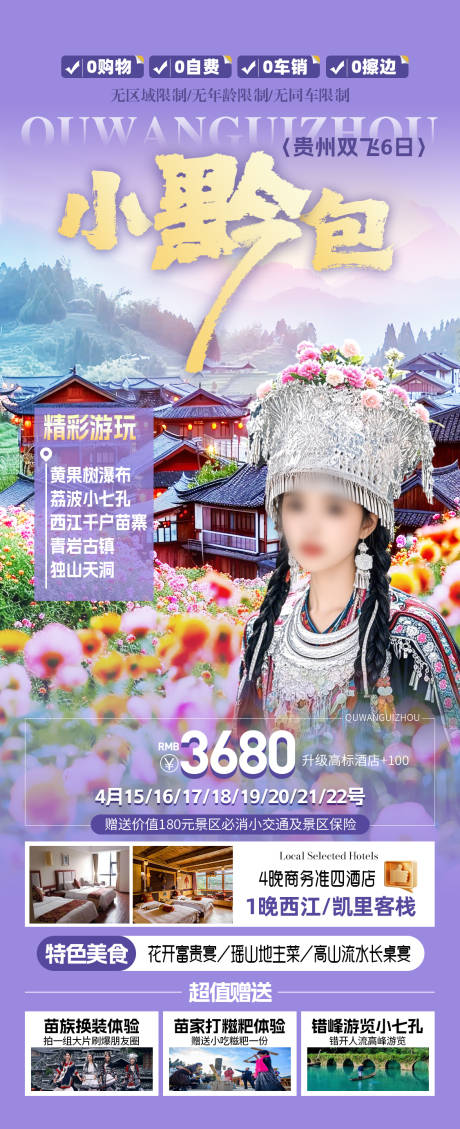 源文件下载【旅游海报贵州】编号：43790030248527402