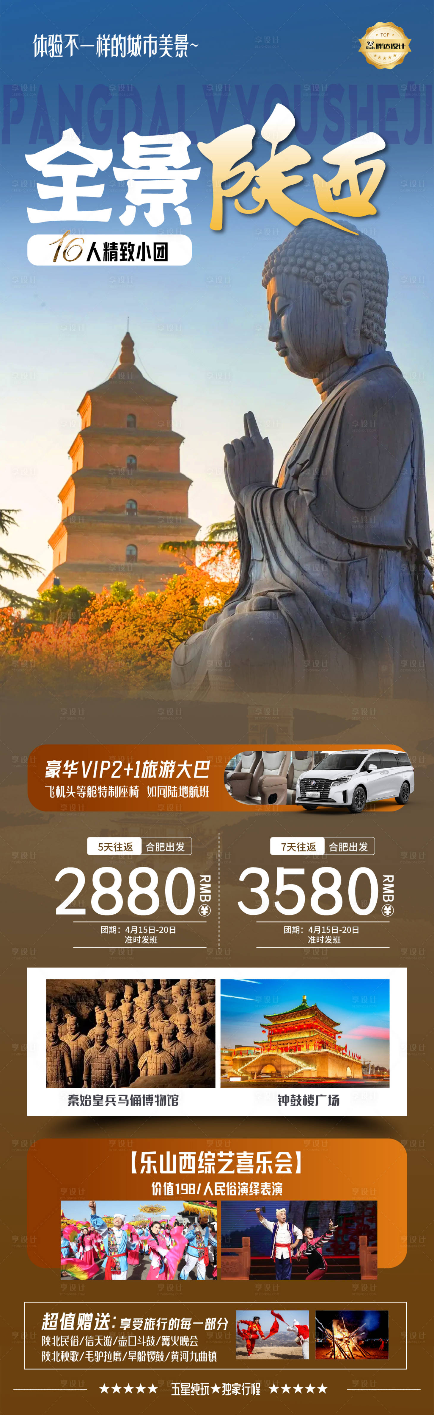 源文件下载【享设计】搜索编号：85680030471774365【全景陕西度假旅游海报】