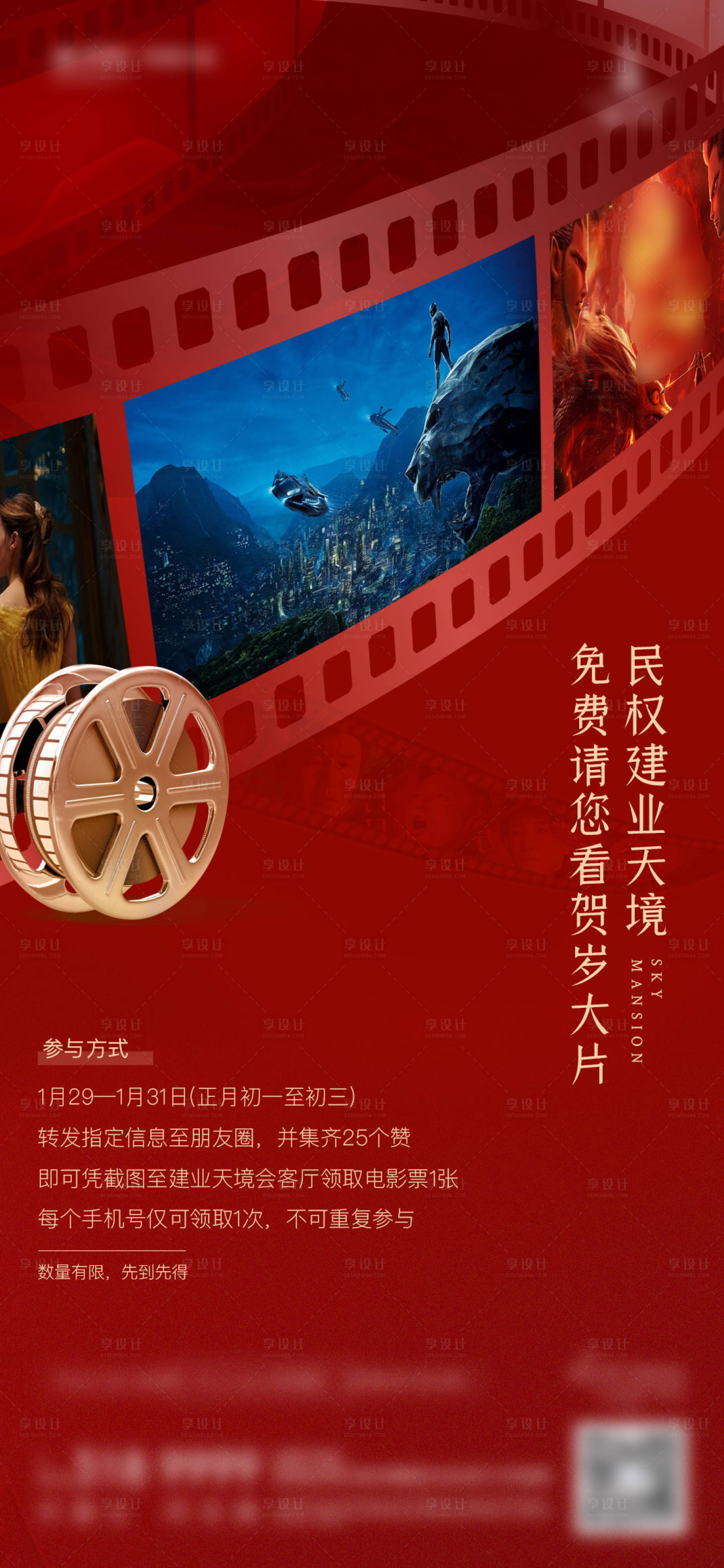源文件下载【享设计】搜索编号：18110030191663651【地产集赞观影海报】