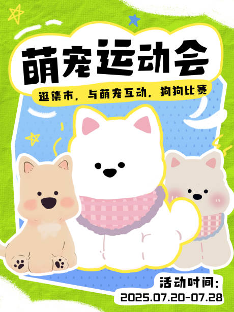 源文件下载【宠物运动会】编号：58750030124766628