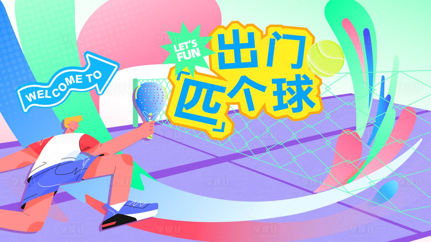 源文件下载【享设计】搜索编号：66280030210585165【羽毛球网球匹克球趣味运动商场海报】