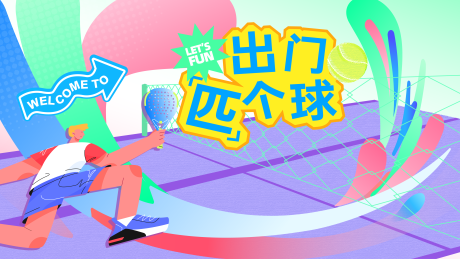 羽毛球网球匹克球趣味运动商场海报