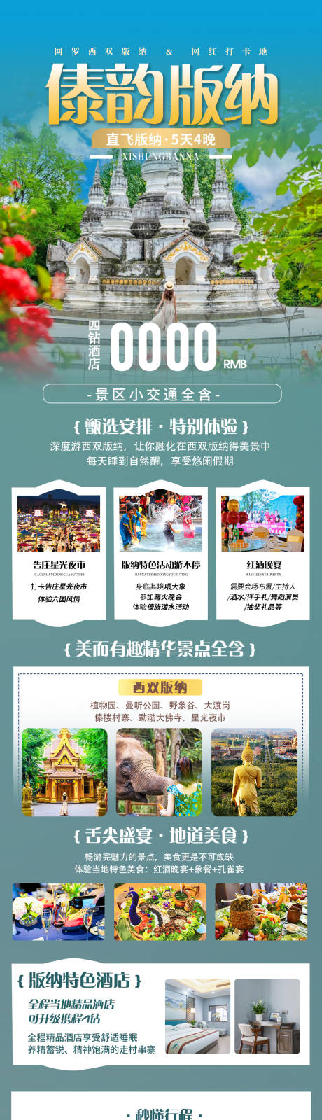 西双版纳旅游长图