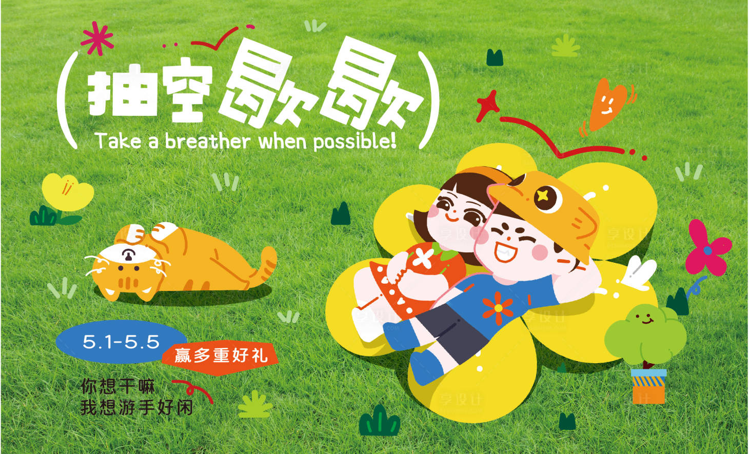 源文件下載【享設(shè)計(jì)】搜索編號(hào)：97490030414391125【春季踏青海報(bào)】