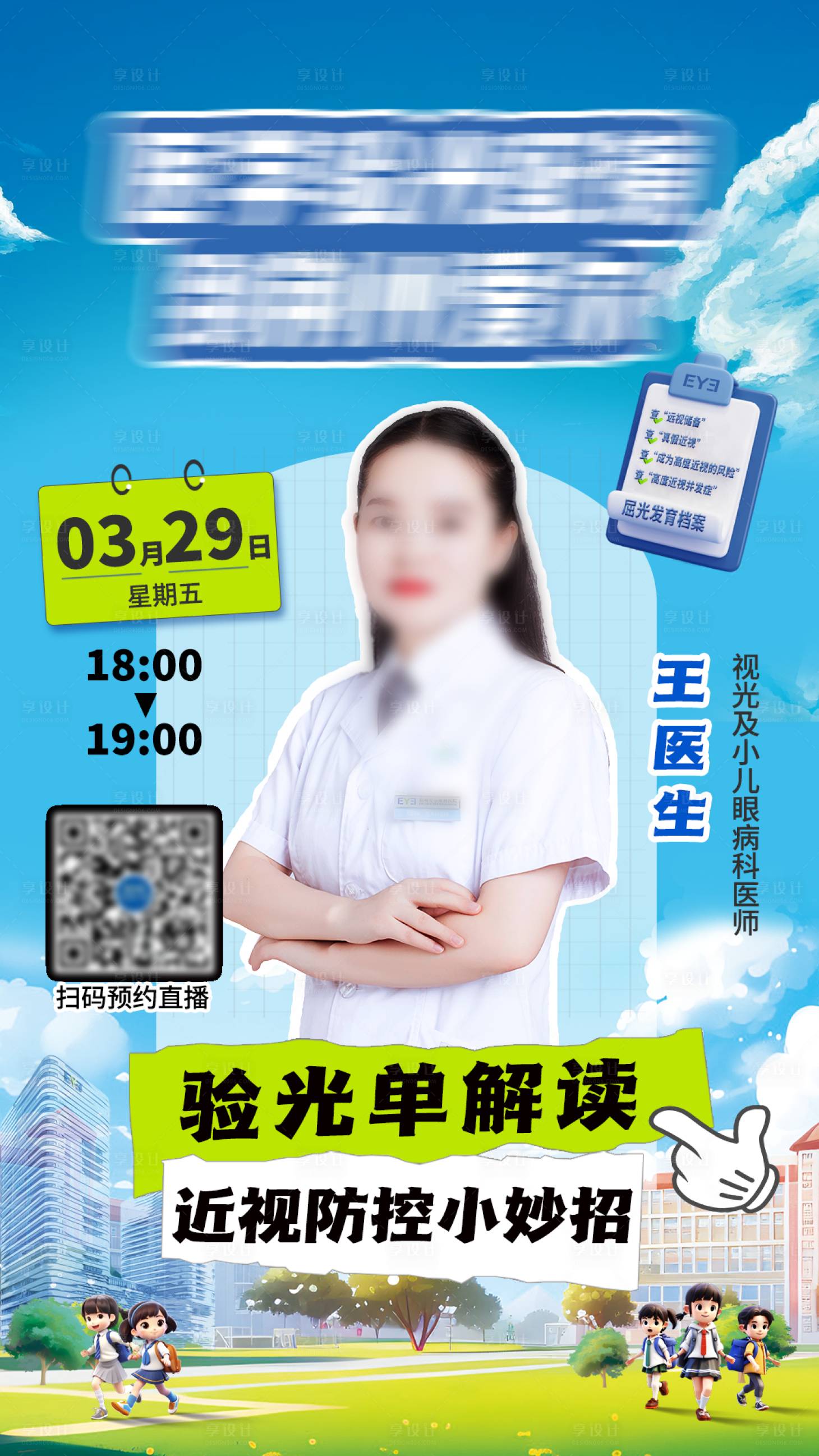 源文件下载【享设计】搜索编号：60160029930881533【近视眼科直播海报】