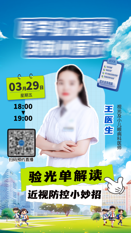 近视眼科直播海报