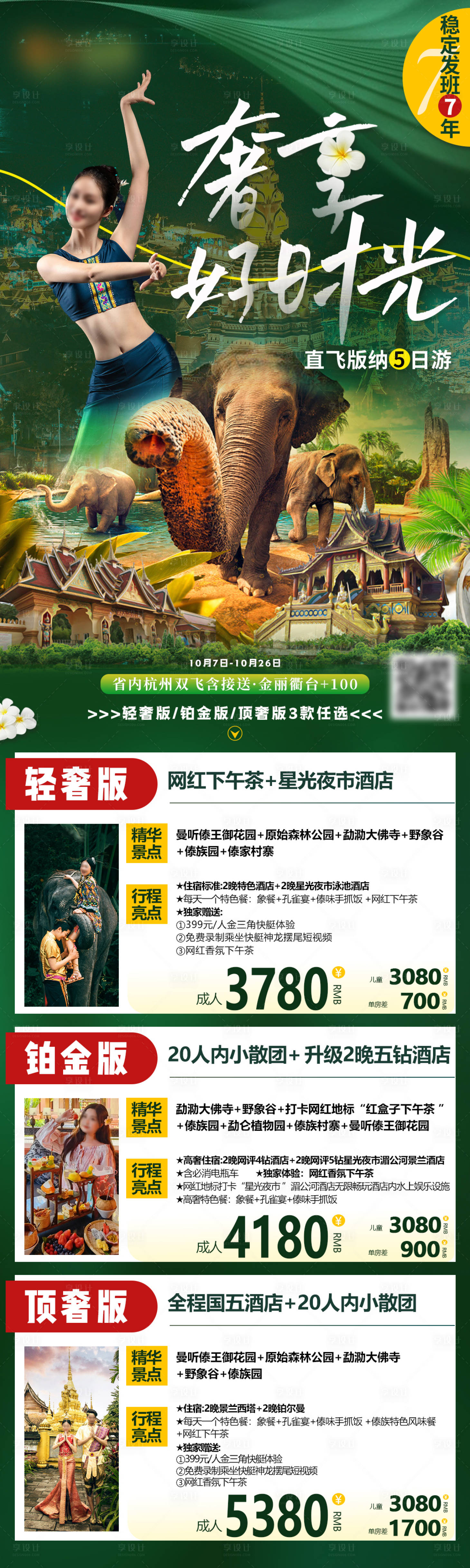 源文件下载【享设计】搜索编号：20340030408935465【云南旅游海报合集长图】