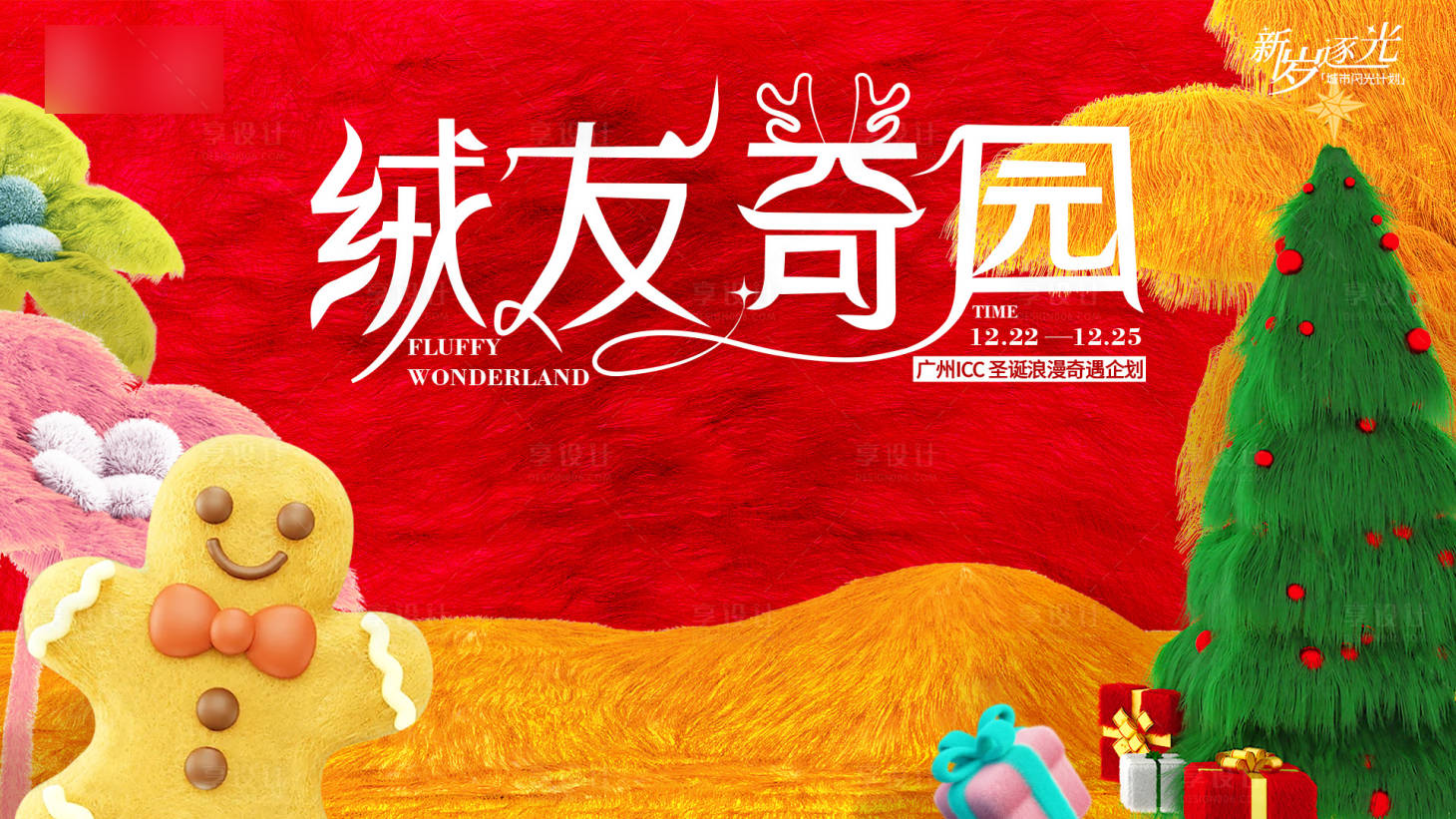 源文件下載【享設(shè)計】搜索編號：39240029996748280【絨友奇園海報】