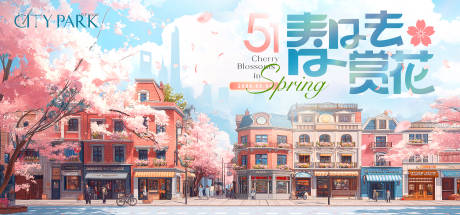 源文件下载【51赏花游园会商业街集市KV】编号：32630030468472809