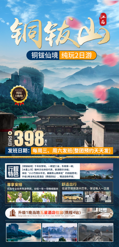 源文件下载【铜钹山旅游海报】编号：87470029979877375