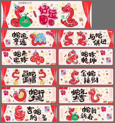 蛇年好运圈圈活动展板
