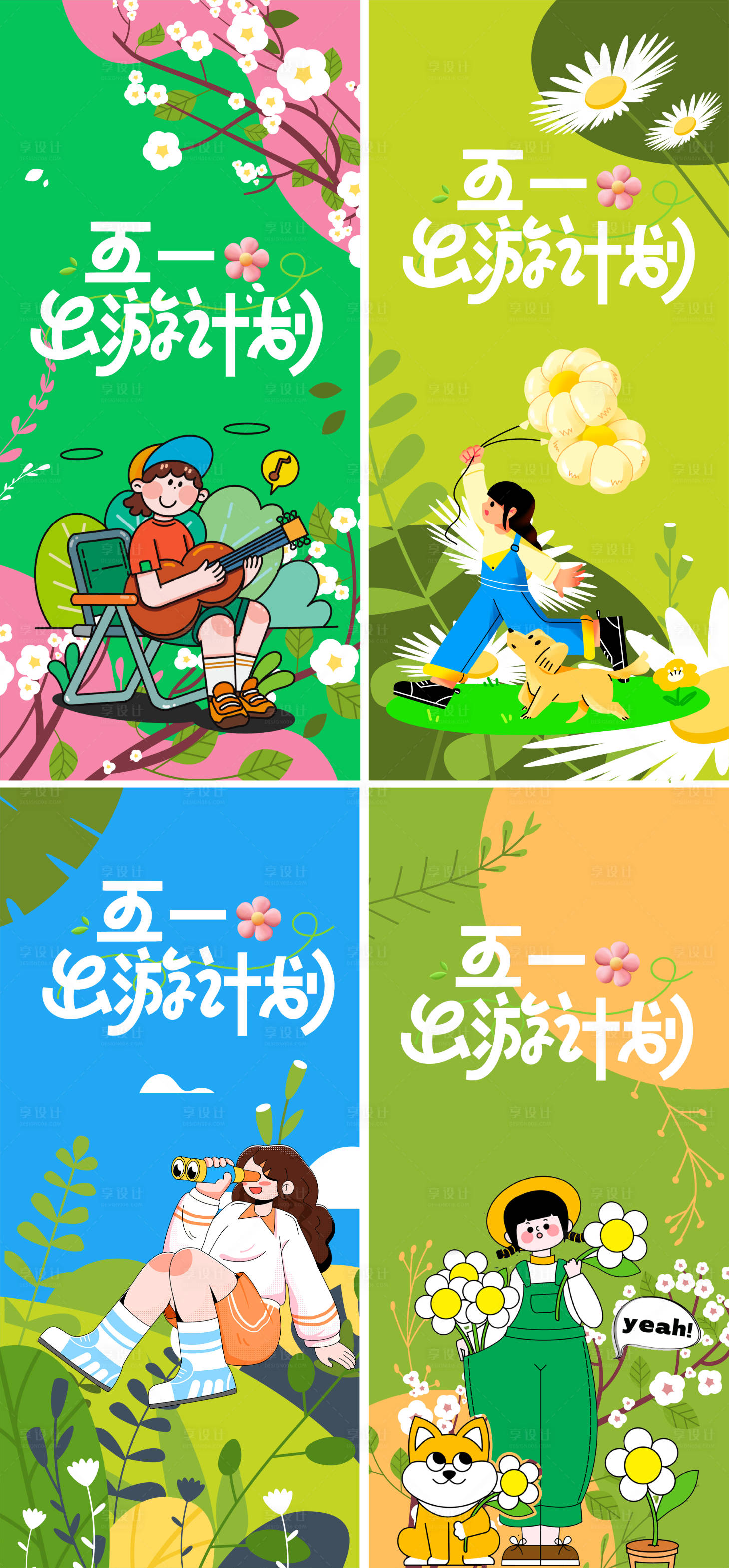 源文件下載【享設計】搜索編號：70050030277248495【春天五一出游計劃】
