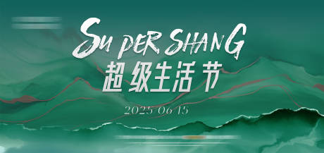 源文件下载【超级生活节背景板】编号：51540030188442671
