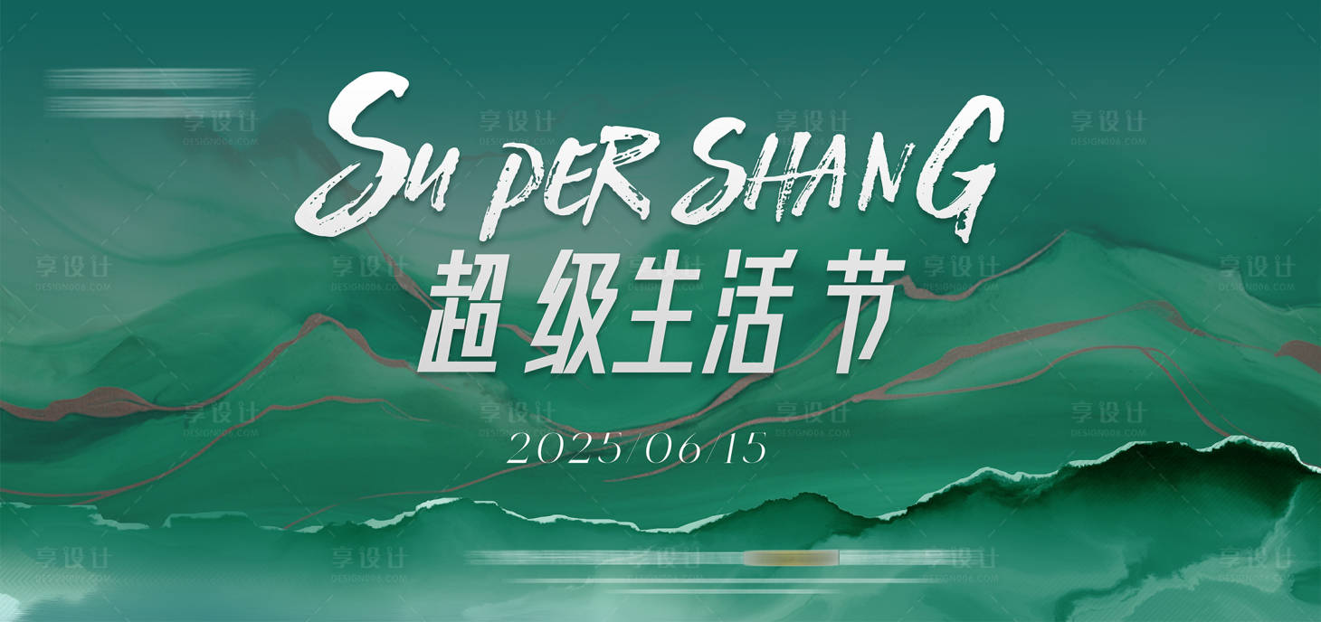 源文件下載【享設(shè)計(jì)】搜索編號(hào)：51540030188442671【超級(jí)生活節(jié)背景板】