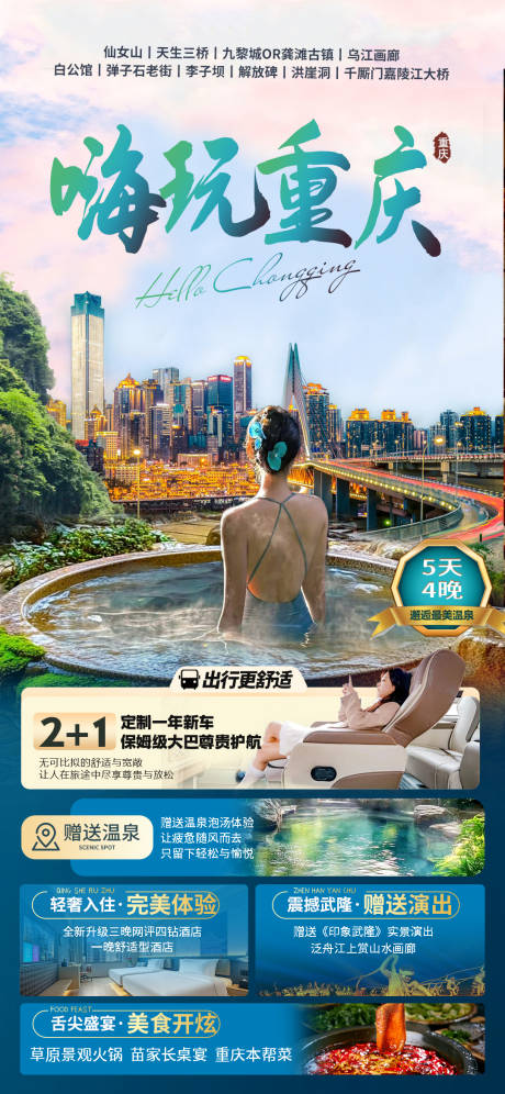 嗨玩重庆海报