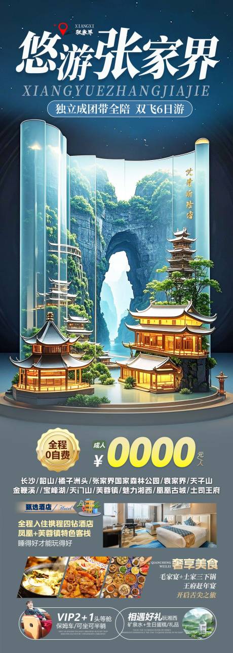 源文件下載【享設計】搜索編號：13350030391147131【張家界森林公園天門山鳳凰古城】