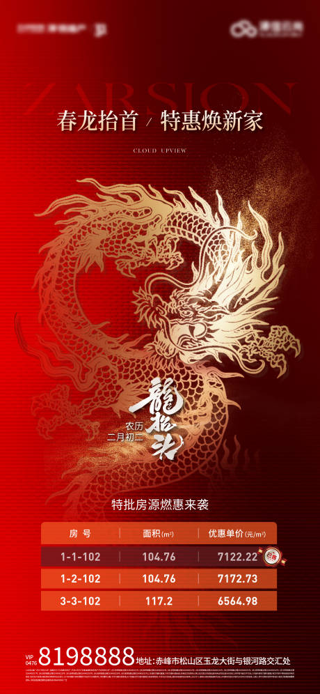 源文件下载【龙抬头特价房海报】编号：88220030442812241