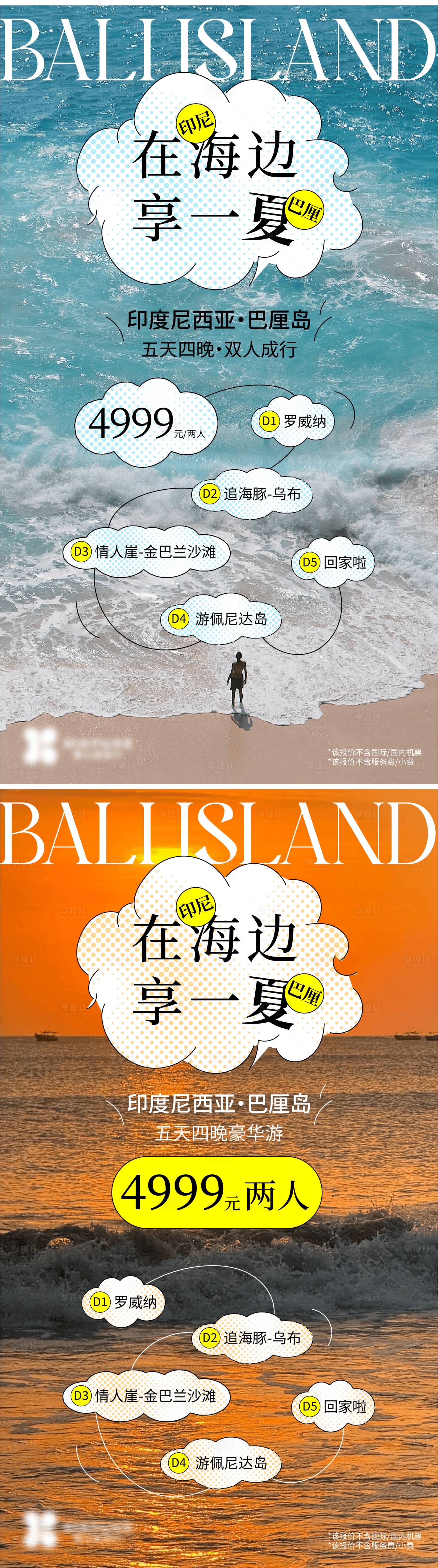 源文件下載【享設計】搜索編號：35000029995724202【小紅書旅游宣傳海報東南亞海島巴厘島】