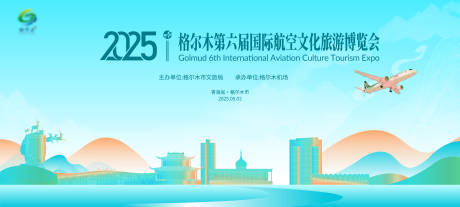 源文件下载【青海格尔木机场文旅招商 】编号：87890030026965507
