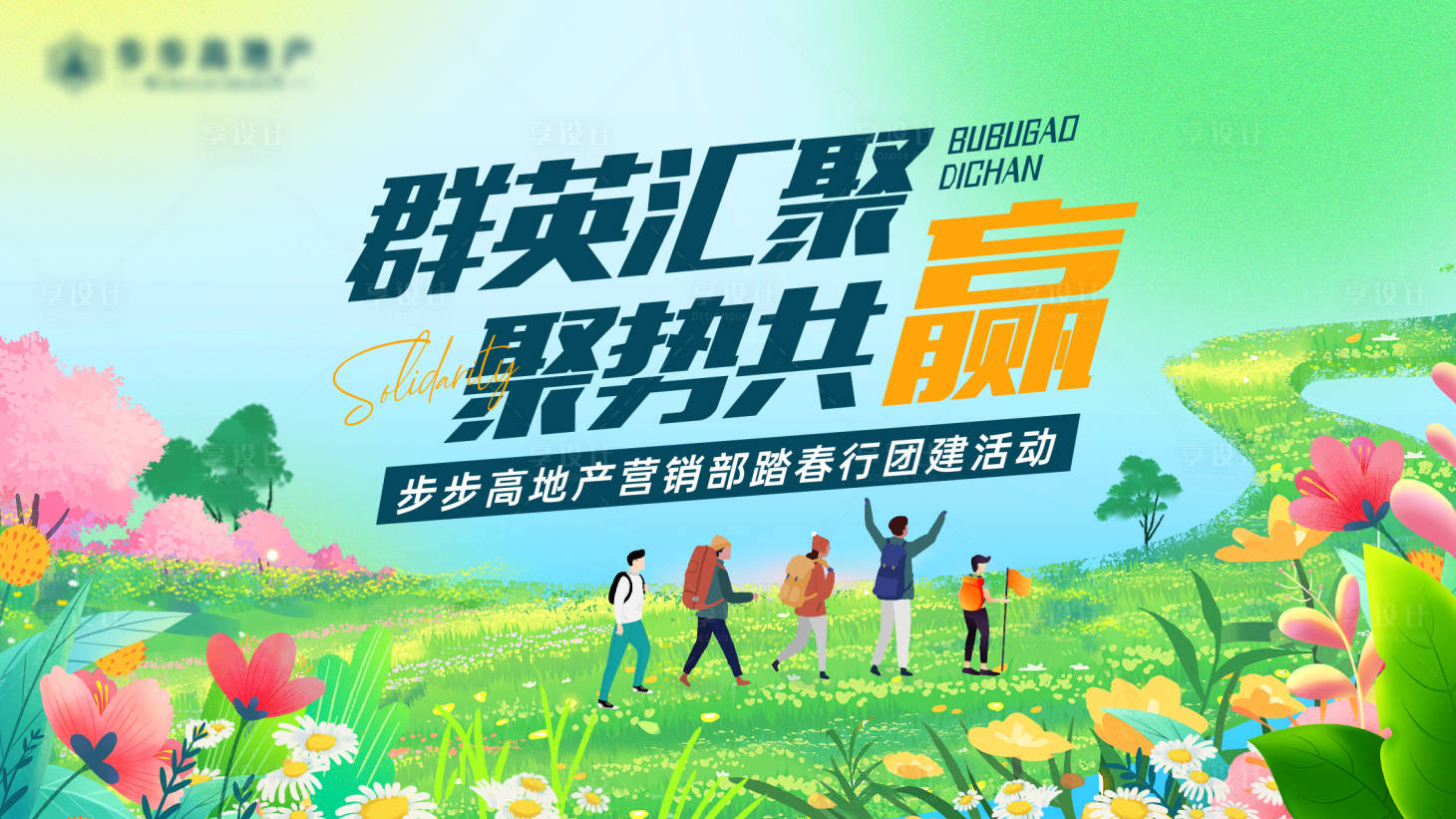 源文件下載【享設計】搜索編號：62310030142853793【房地產踏青團建活動背景板】