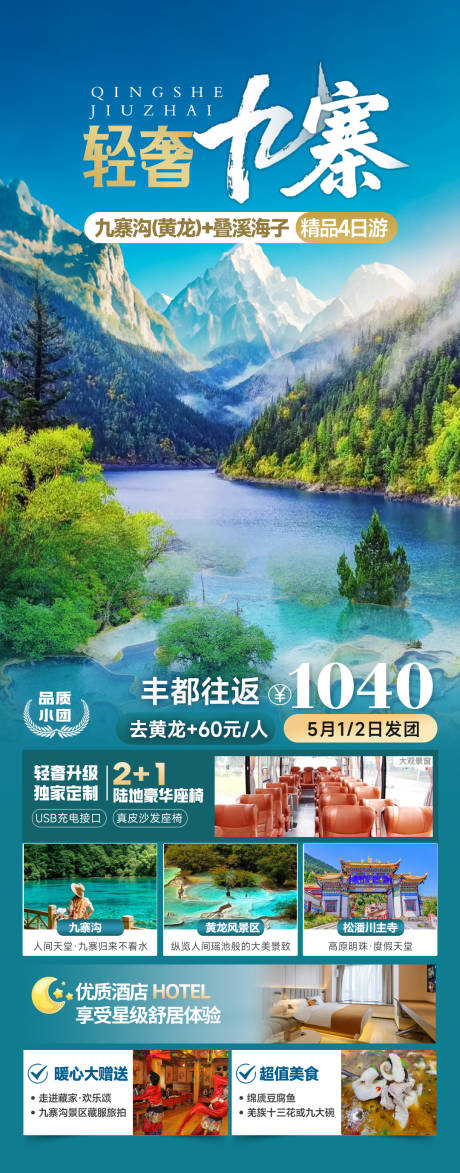 九寨沟旅游海报