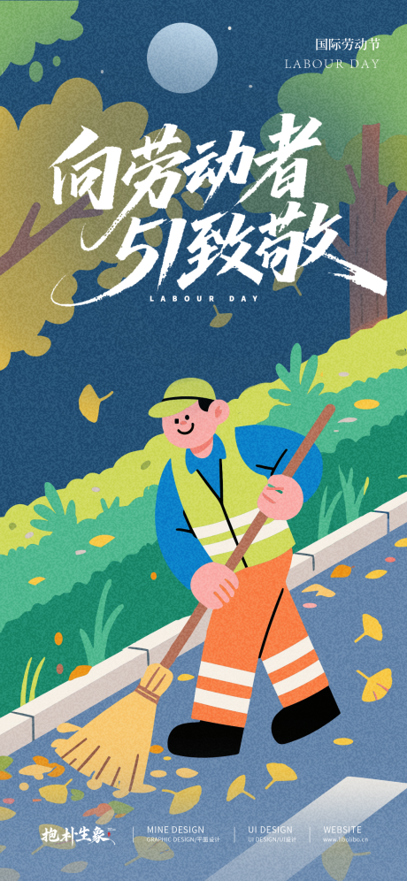 源文件下載【享設計】搜索編號：11140030323219995【勞動插畫節海報】