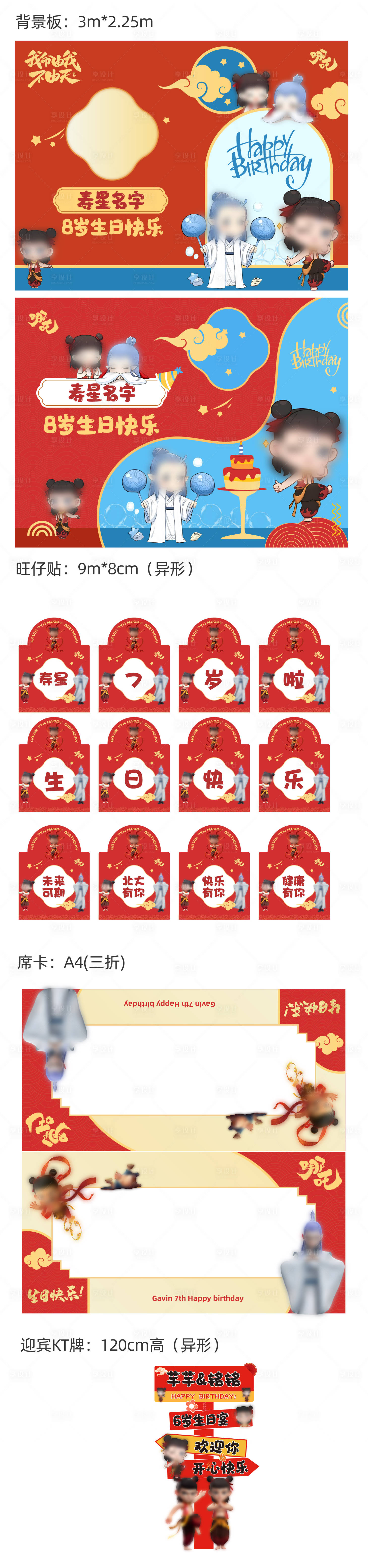 源文件下载【享设计】搜索编号：56880030330557246【哪吒生日会活动物料】