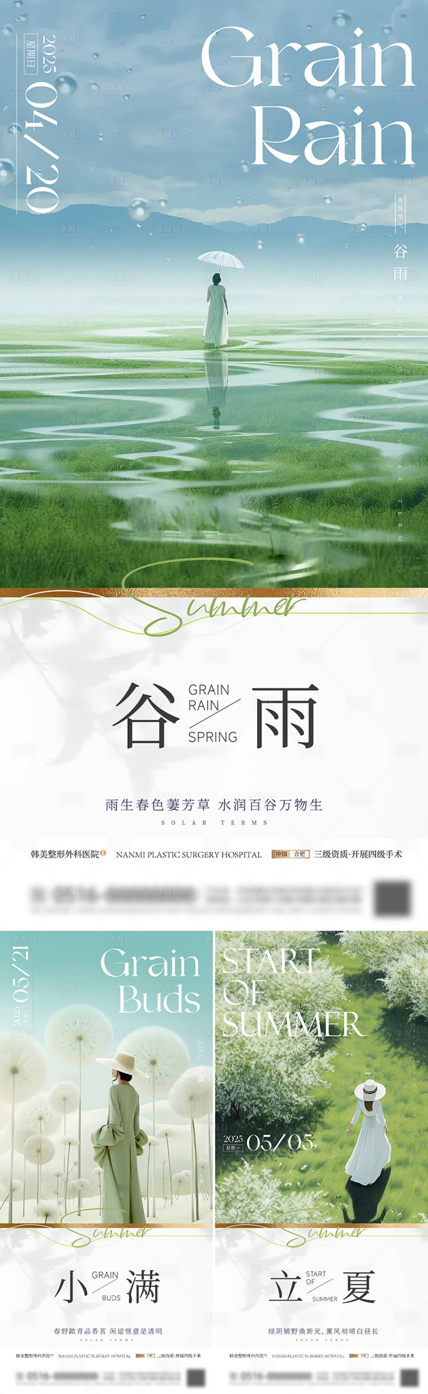 源文件下載【享設(shè)計(jì)】搜索編號(hào)：65910030017423009【谷雨立夏小滿節(jié)氣系列海報(bào)】