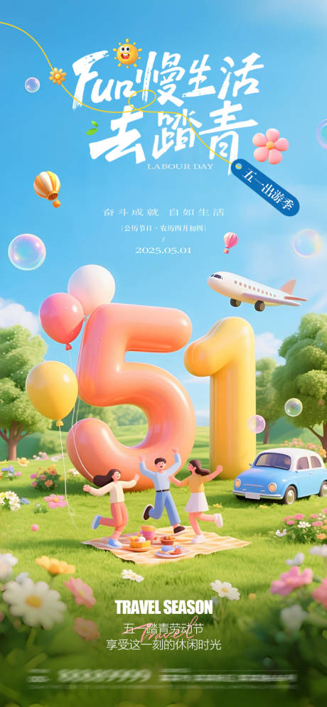源文件下载【五一劳动节旅游踏青海报】编号：74880030402271273