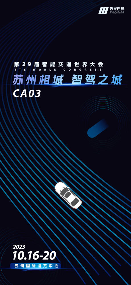 源文件下載【享設計】搜索編號：31070029917971496【展會智能駕駛朋友圈邀請函】